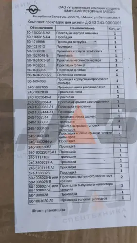 Комплект прокладок двигателя Д-243 полный