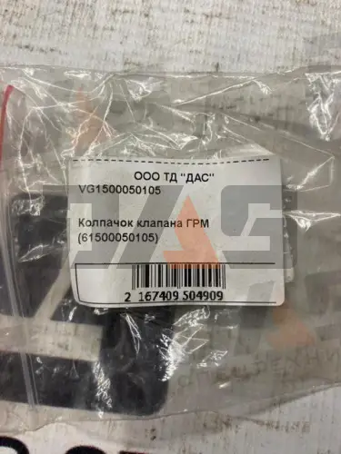Колпачок клапана ГРМ (61500050105)